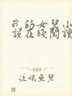 我的女儿小可小说在线阅读全文