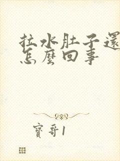 拉水肚子还不疼怎么回事