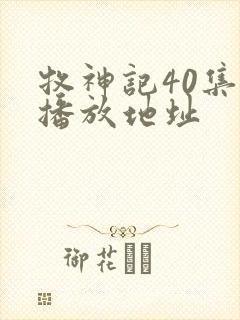 牧神记40集的播放地址