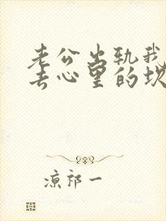 老公出轨我过不去心里的坎咋办