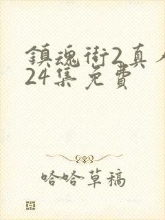 镇魂街2真人版24集免费