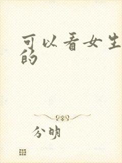 可以看女生裸体的