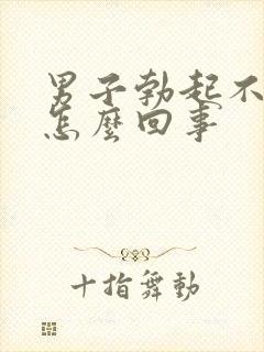 男子勃起不够硬怎么回事