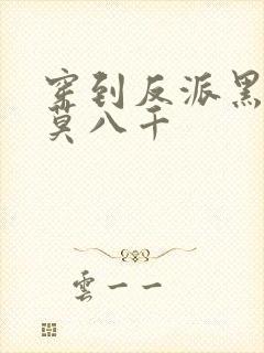 穿到反派黑化前莫八千