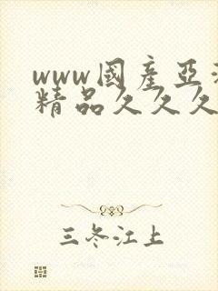 www国产亚洲精品久久久封面