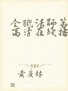 全职法师第9季高清在线播放