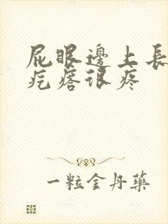 屁眼边上长个硬疙瘩很疼