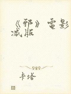 《邪》电影未删减版