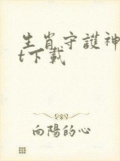 生肖守护神txt下载封面