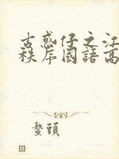 古惑仔之江湖新秩序国语高清