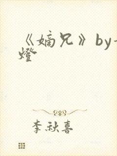 《嫡兄》by青灯