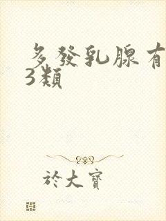 多发乳腺有结节3类