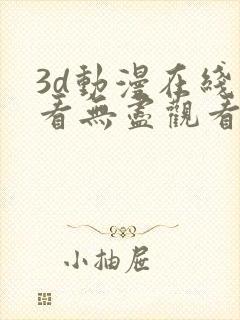 3d动漫在线观看无尽观看