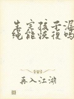 生完孩子漏尿跳绳能恢复吗封面