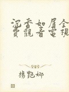 沉香如屑全集免费观看电视剧资源