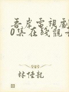 吾岸电视剧第10集在线观看封面