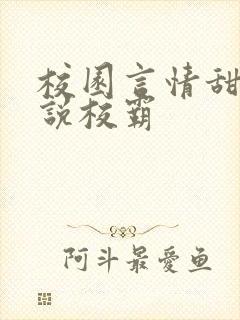 校园言情甜宠小说校霸