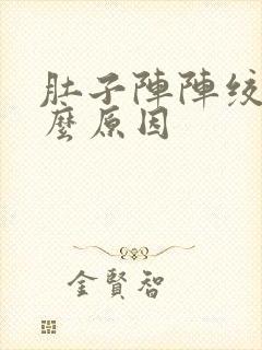 肚子阵阵绞痛什么原因