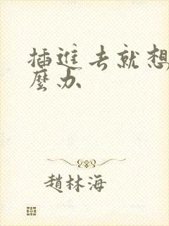 插进去就想射怎么办