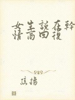 女生说在干嘛高情商回复