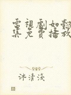 电视剧如懿传全集免费播放