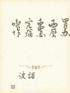 吃完东西胃隐隐作痛怎么办