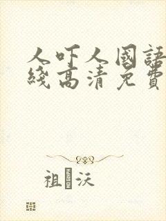 人吓人国语版在线高清免费观看