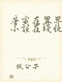 唐寅在异界有声小说在线收听