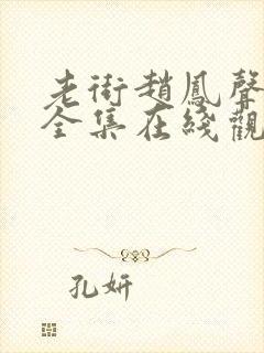 老街赵凤声短剧全集在线观看免费