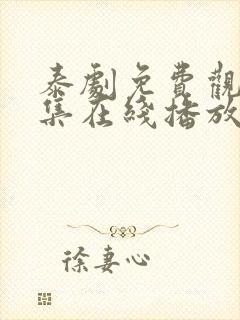 泰剧免费观看全集在线播放