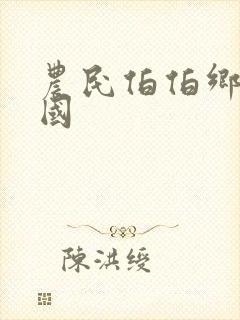 农民伯伯乡下妹国