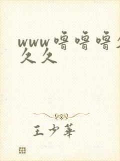 www噜噜噜久久久