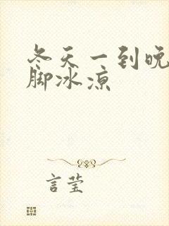 冬天一到晚上手脚冰凉