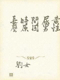 长时间尿黄是什么原因男性