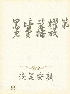 黑暗荣耀第一季免费播放封面