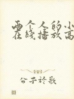 两个人的小森林在线播放高清