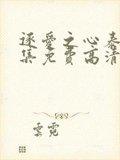 逐爱之心泰剧全集免费高清在线观看第一集