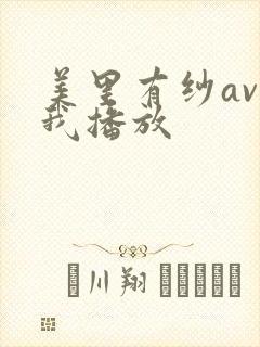 美里有纱av在我播放