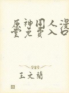 原神同人漫画天堂免费入口