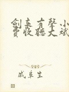 剑来有声小说免费收听大斌封面