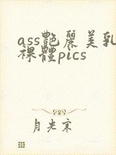 ass艳丽美乳裸体pics