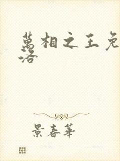 万相之王免费李洛