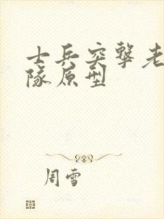 士兵突击老a部队原型