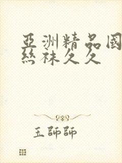 亚洲精品国产肉丝袜久久