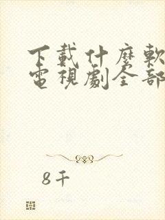 下载什么软件看电视剧全部免费