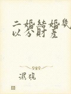 二婚结婚几年可以分财产封面