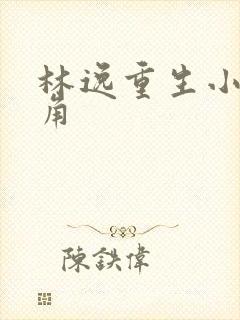 林逸重生小说主角