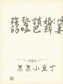 强势锁婚:傅少的哑巴新妻 短剧封面