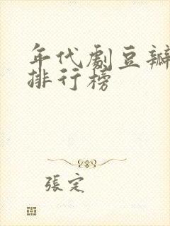 年代剧豆瓣评分排行榜