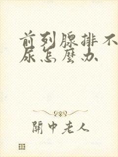 前列腺排不下来尿怎么办